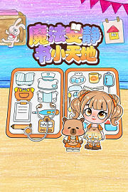 魔法安静书小天地