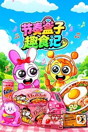 节奏盒子趣食记