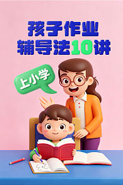 上小学孩子作业辅导法10讲