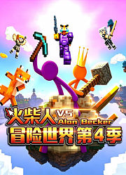 火柴人冒险世界第4季