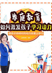 家庭教育如何激发孩子的学习动力