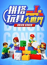 拼搭玩具大世界