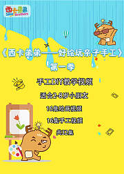 西卡弟弟好绘玩儿亲子手工课第1季