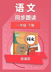 同步跟读一年级语文下册（部编版）