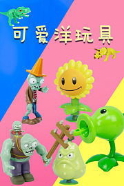 可爱洋玩具