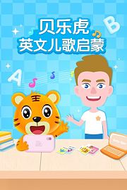 贝乐虎英文儿歌启蒙