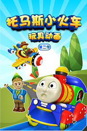 托马斯小火车玩具动画第2季