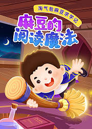 麻豆的阅读魔法