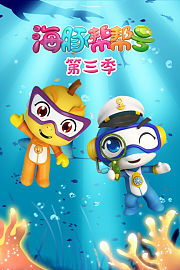 海豚帮帮号第3季