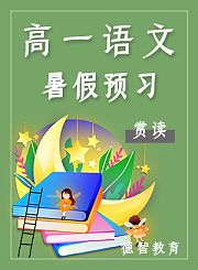 德智高一语文期末课内复习