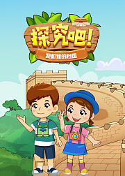 探究吧！我和我的祖国