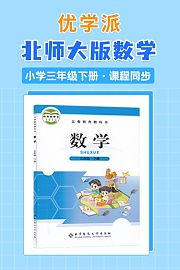 优学派北师大版数学·小学三年级下册·课程同步