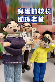 臭蛋的校长助理老爸