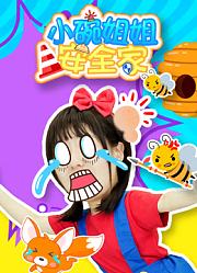 小碗姐姐安全家