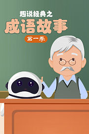 趣说经典之成语故事第1季