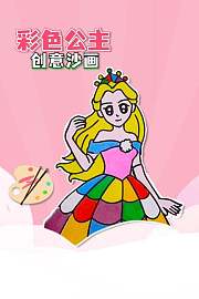 彩色公主创意沙画