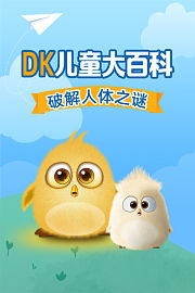 DK儿童大百科破解人体之谜