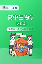 学王课堂人教版高中生物学选择性必修2（生物与环境）