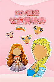 DIY魔法公主美妆师
