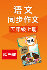 语文同步作文五年级上册