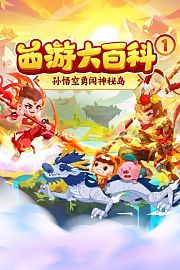 西游大百科1：神秘岛大挑战
