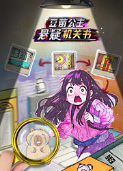 豆苗公主悬疑机关书