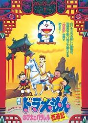 《哆啦A梦：大雄的平行西游记》精彩片段