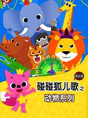 碰碰狐儿歌之动物系列英文版