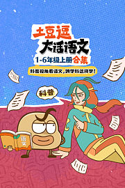 跟着课本去科普：土豆逗游学记1-6合集
