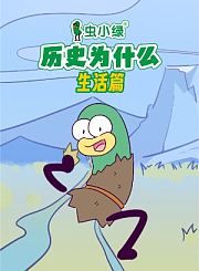虫小绿生活篇