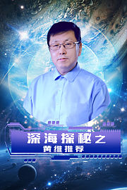 深海探秘之黄维推荐