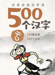 掌量500个汉字-水墨动画汉字课