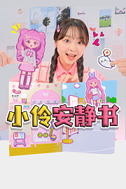 小伶安静书