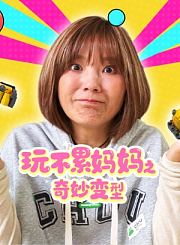 玩不累妈妈之奇妙变型
