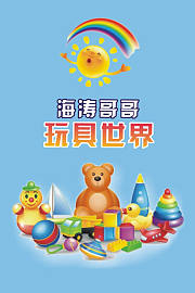 海涛哥哥玩具世界