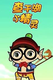 查干湖小精灵