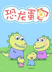 小恐龙蛋包