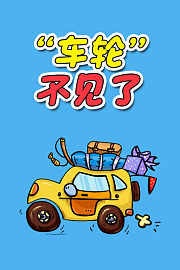 工程车玩具大冒险