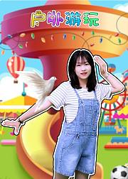 安迪乐园户外游玩