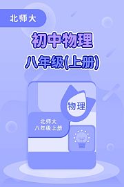 北师大初中物理八年级（上册）
