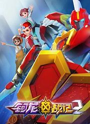 钶龙战记第2季