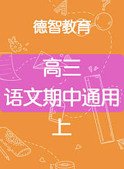 德智高三语文期末通用上