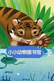小小动物图书馆