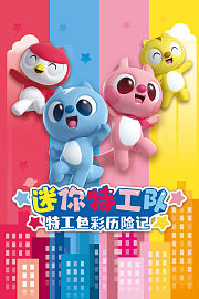 迷你特工队特工色彩历险记