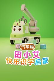 田小艾快乐识字启蒙汽车篇