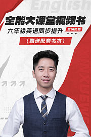黄冈秘籍六年级英语同步提升