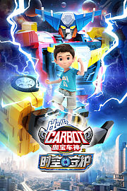 咖宝车神之时空守护