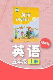 译林版英语五年级上册