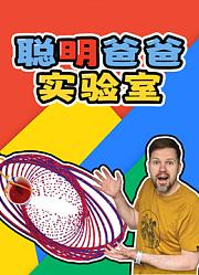 聪明爸爸实验室