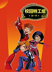 校园特工组 第1季中文版